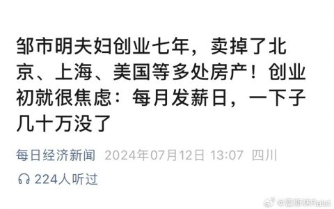 邹市明夫妇创业七年，结果把不但没赚钱，还亏到房子全卖掉了