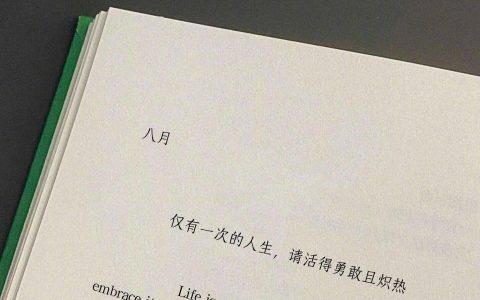 “仅有一次的人生，请活得勇敢且炽热” ​ ​​​