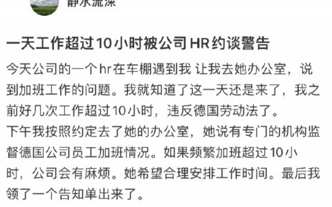 在德国因为工作太久被HR约谈警告了