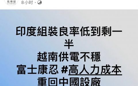 台媒报道，富士康正把苹果手机生产线从印度和越南转回中国。