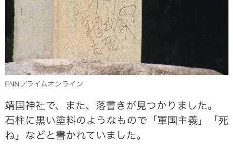 日本靖国神社石柱又被涂鸦
