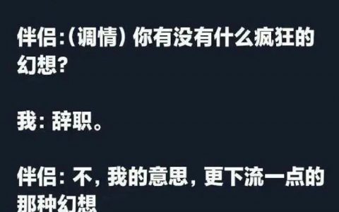 打工人最疯狂的想法不过如此吧