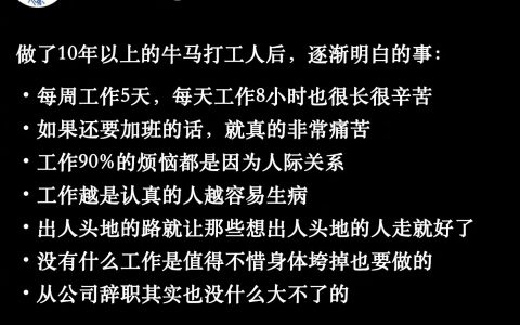 工作十年后明白的事：