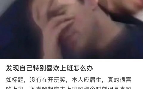 原来真的有人喜欢上班……