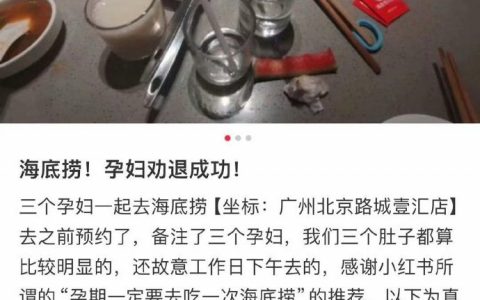 海底捞，孕妇劝退成功 ​​​