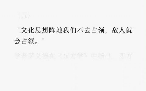 文化思想阵地我们不去占领，敌人就会占领