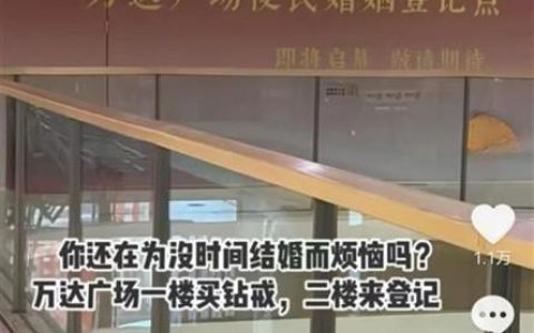 民政局回应商场里设婚姻登记点：方便年轻人周末登记