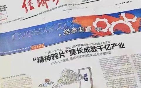 「电子鸦片我们不种，洋人也会种，赚走我们的白银。」