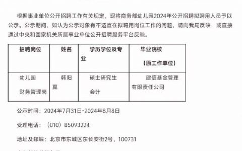 基金公司跳槽到商务部幼儿园
