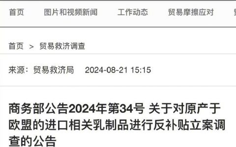 商务部：对原产于欧盟的进口相关乳制品进行反补贴立案调查