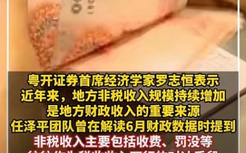 上半年全国非税收入同比增加11.7%