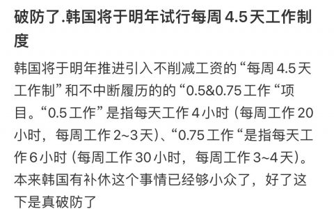 韩国将于明年试行每周4.5天工作制度… ​​​