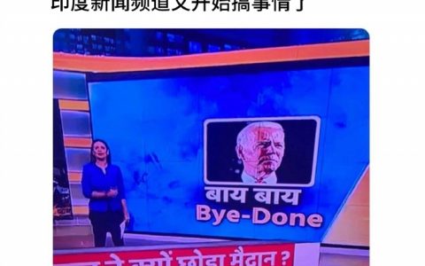 “Bye-done”，印度在新闻界可以说一骑绝尘