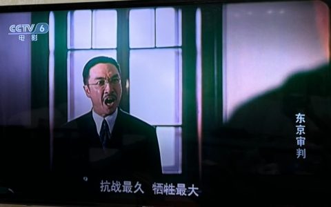 央视6在放《东京审判》 ​​​