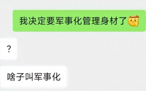 我就这样管理身材： ​​​