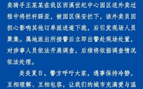 杭州警方通报网传保安要求外卖员下跪