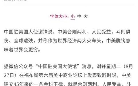 中国驻美大使谢锋：中美脱钩意味着世界会更穷