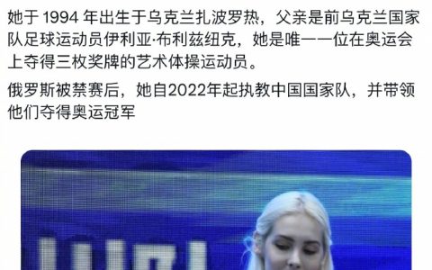 “满脸骄傲”的中国艺术体操队Anastasia教练像《指环王》里走出来的精灵