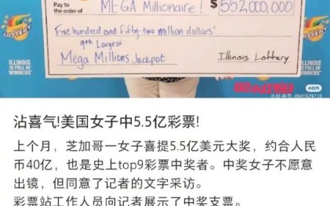 美国一女子上个月中了5.5亿美元，折合人民币40亿…好小众的数字