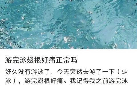 游完泳翅根痛正常吗 ​​​