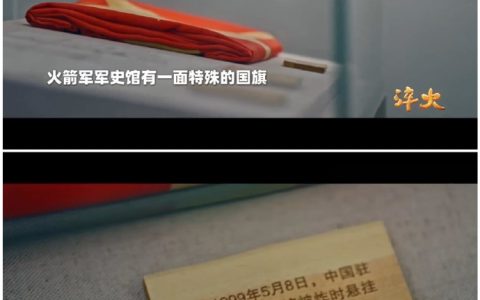 火箭军军史馆有一面特殊的国旗