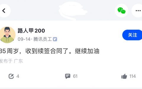 35岁被腾讯续签，不亚于中彩票的幸运 ​​​