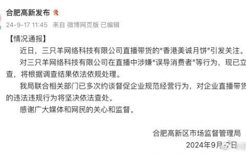 合肥高新区市场监督管理局：对三只羊在直播中涉嫌“误导消费者”等行为立案调查