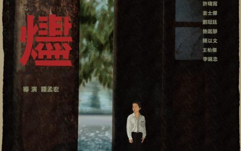 《余烬》