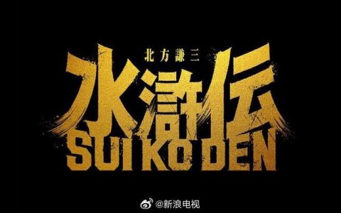 日本WOWOW电视台官宣将拍摄日版水浒传