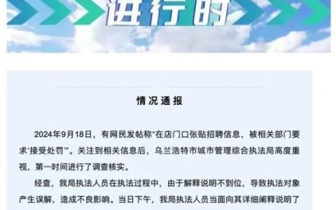 官方通报女子店铺玻璃贴招聘广告被罚