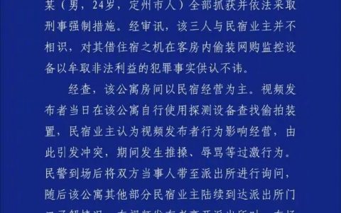 石家庄警方通报民宿摄像头事件