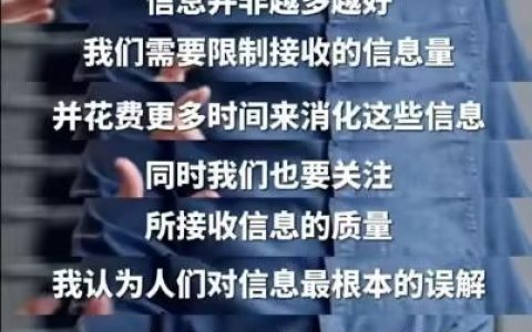 当今世界大部分信息都是垃圾，我们要进行「信息节食」。