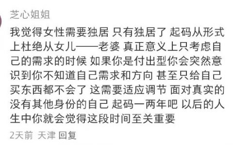 人真的需要独居，至少那么1-2年，独居才能真正意义上正视自我需求 ​​​