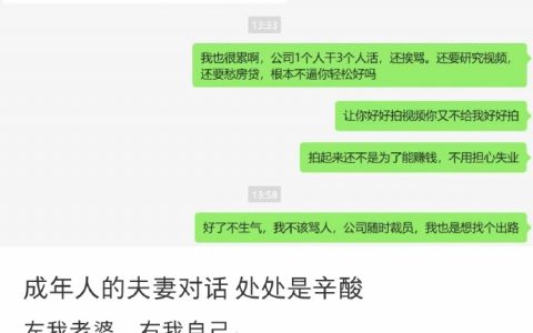 成年人的夫妻对话处处是辛酸 ​​​