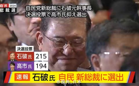 石破茂当选日本自民党总裁