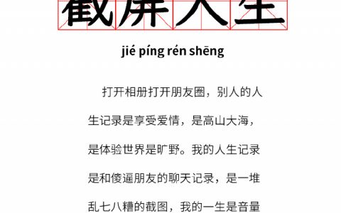 截屏人生