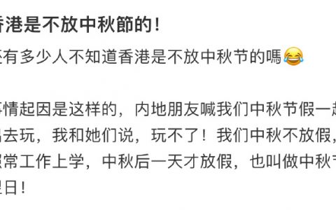 香港中秋节当日是不放假的
