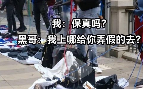 真的易得，假的难造呀！ ​​​