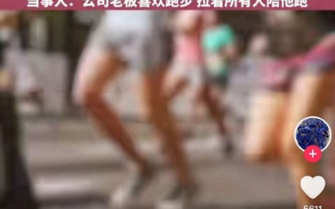 应届毕业生连续两次拒绝跑10公里被公司辞退