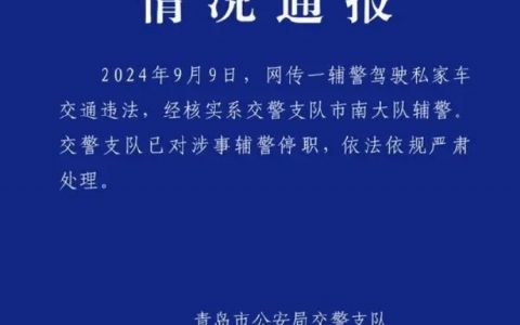 青岛警方通报辅警违法被停职