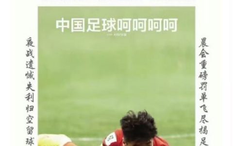 泰山晚报敢对国足说“呵呵呵呵”
