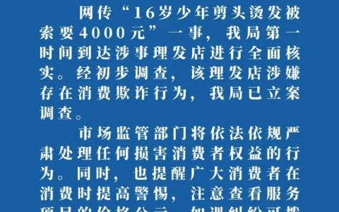 16岁少年剪头烫发被索要4000元