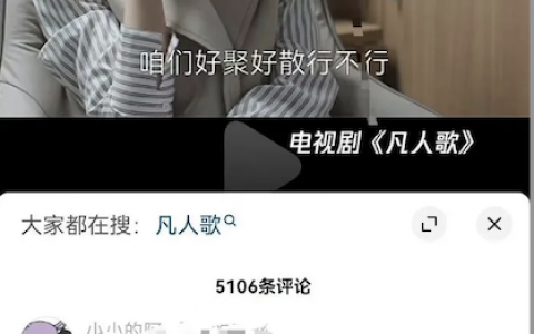 凡人歌反向证明了 “上岸第一剑，先斩意中人”