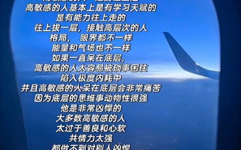 “高敏感的人一定要往上走。” ​​​