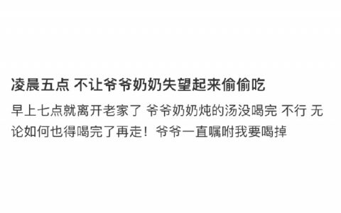凌晨五点起床把爷爷奶奶做的饭都吃完了