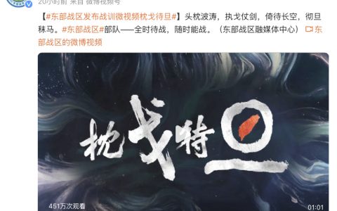 东部战区枕戈待旦
