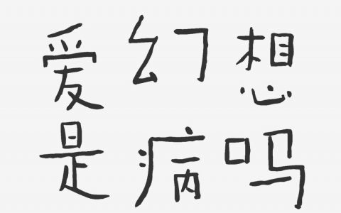 “爱幻想不是病，是药”