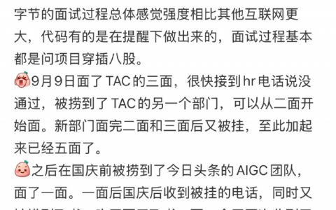 清华硕士八面字节跳动，最终还是被拒……