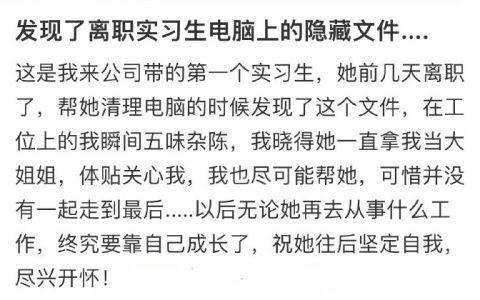 发现了离职实习生留下的隐藏文件