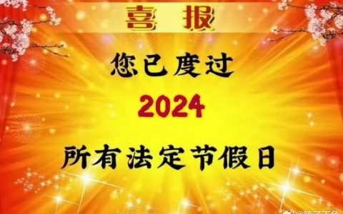2024所有法定节假日都过完了，调休都没得啦。 ​​​